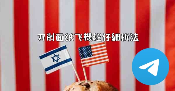 刀削面纸飞機超仔細折法