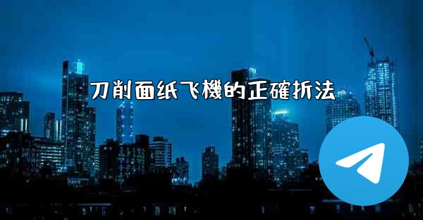 刀削面纸飞機的正確折法