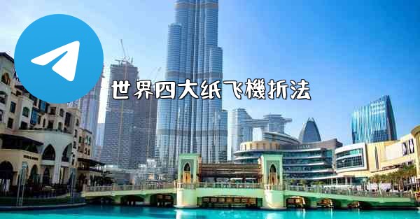 世界四大纸飞機折法