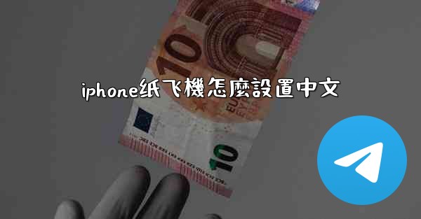 iphone纸飞機怎麼設置中文