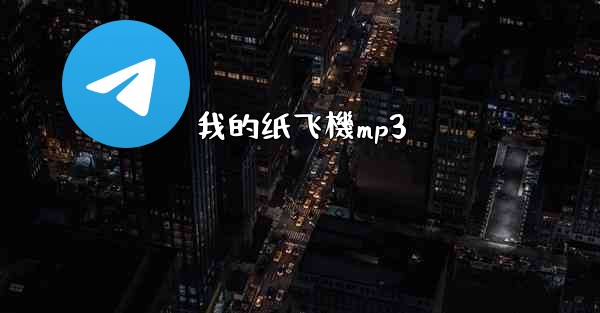 <b>我的纸飞機mp3</b>