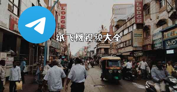 纸飞機视频大全