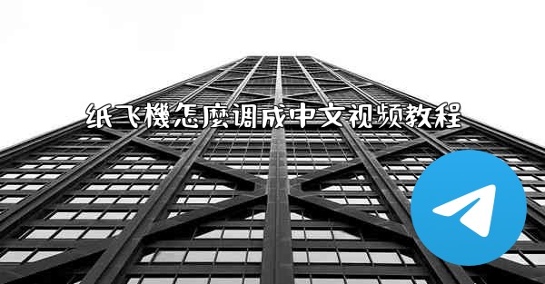 纸飞機怎麼调成中文视频教程