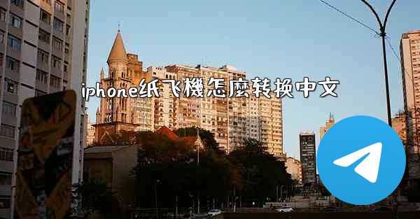 iphone纸飞機怎麼转换中文