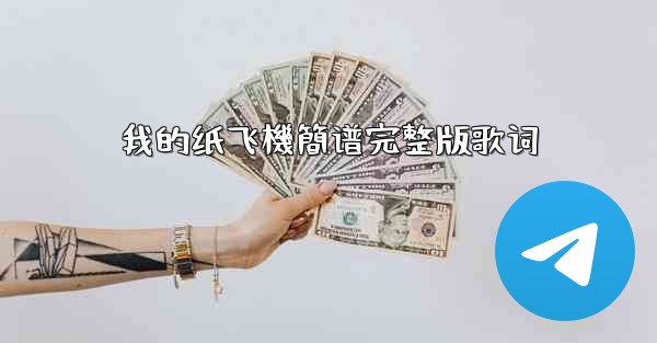 我的纸飞機簡谱完整版歌词