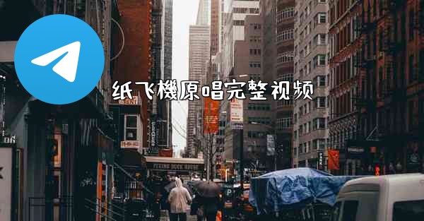 <b>纸飞機原唱完整视频</b>