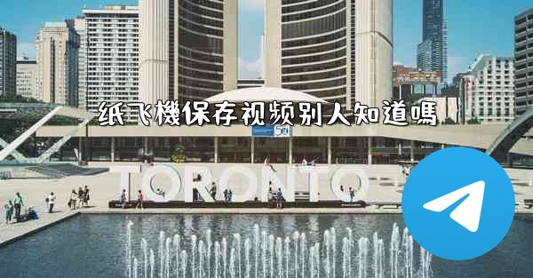 纸飞機保存视频别人知道嗎