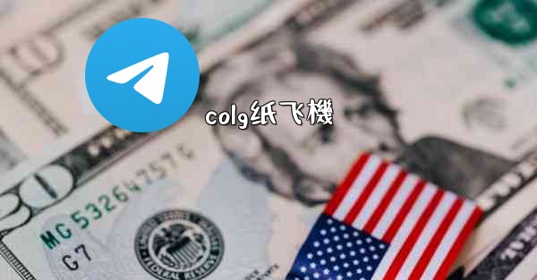 colg纸飞機