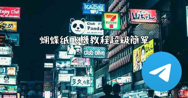 蝴蝶纸飞機教程超級簡單