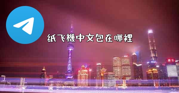 纸飞機中文包在哪裡