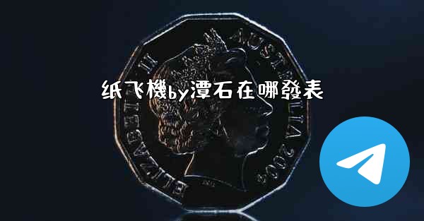 纸飞機by潭石在哪發表