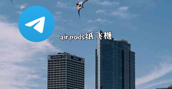 airpods纸飞機