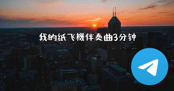 我的纸飞機伴奏曲3分钟