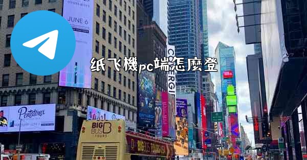 纸飞機pc端怎麼登