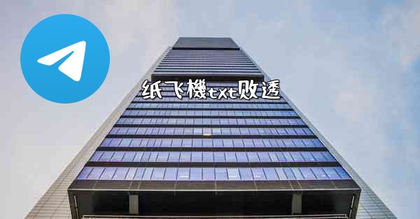 <b>纸飞機txt剧透</b>