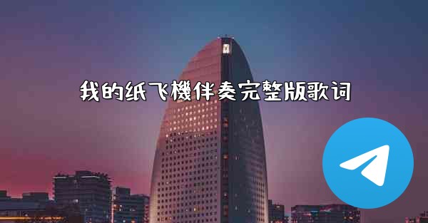 我的纸飞機伴奏完整版歌词