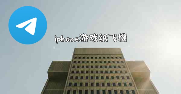 iphone游戏纸飞機