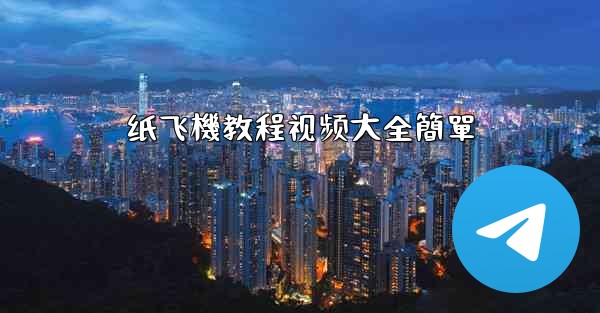 <b>纸飞機教程视频大全簡單</b>