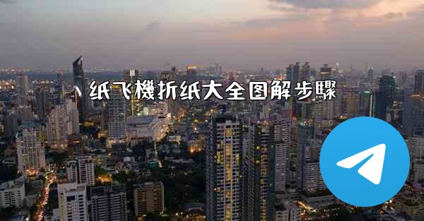 纸飞機折纸大全图解步驟