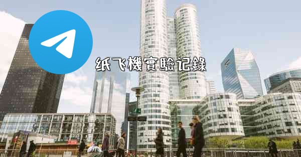 纸飞機實驗记錄