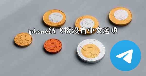 iphone纸飞機没有中文選項