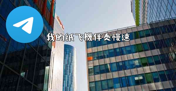 <b>我的纸飞機伴奏慢速</b>