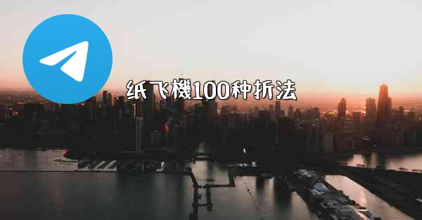 纸飞機100种折法