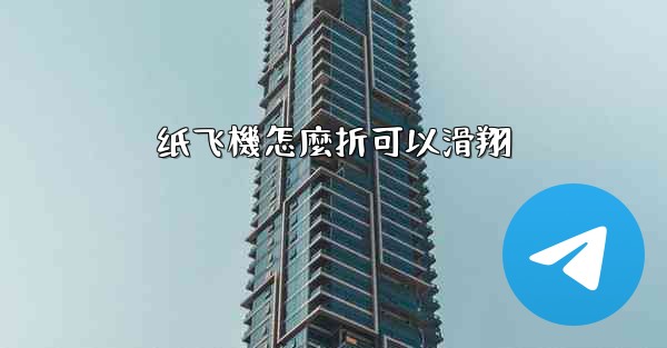 纸飞機怎麼折可以滑翔