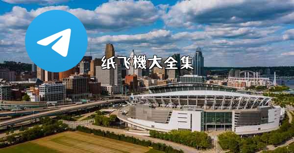 纸飞機大全集