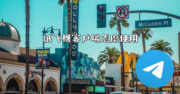 纸飞機客戶端怎麼使用