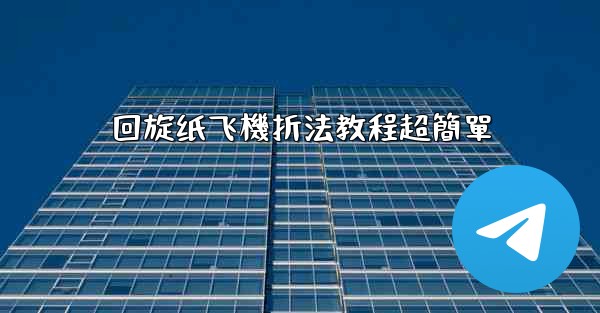 回旋纸飞機折法教程超簡單