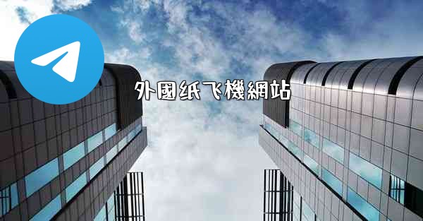 外國纸飞機網站