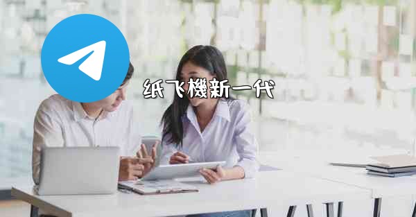 纸飞機新一代