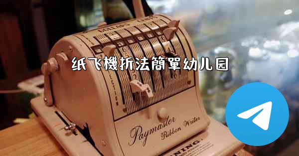 纸飞機折法簡單幼儿园