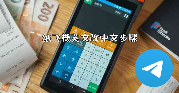 纸飞機英文改中文步驟