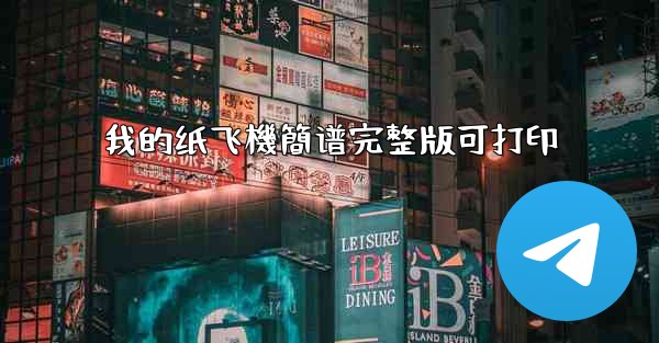 我的纸飞機簡谱完整版可打印