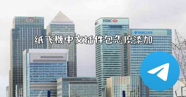 纸飞機中文插件包怎麼添加