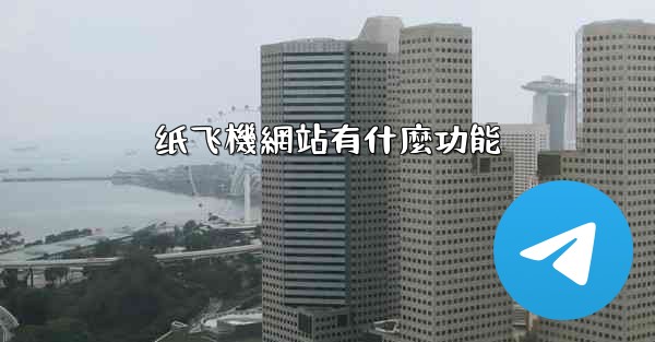 纸飞機網站有什麼功能