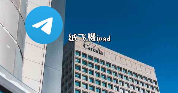 纸飞機ipad