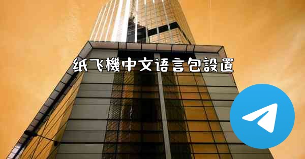 纸飞機中文语言包設置