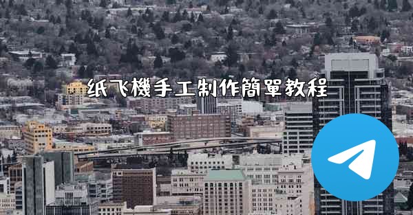纸飞機手工制作簡單教程
