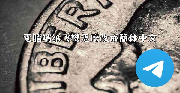 電腦端纸飞機怎麼改成簡体中文