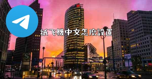 纸飞機中文怎麼設置