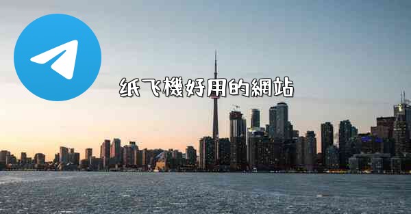 纸飞機好用的網站