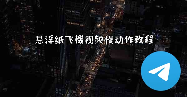 悬浮纸飞機视频慢动作教程