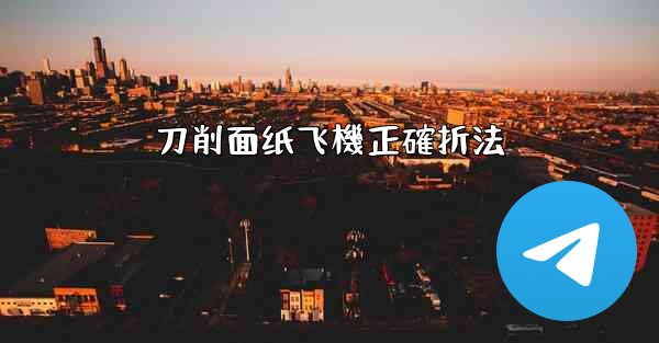 刀削面纸飞機正確折法