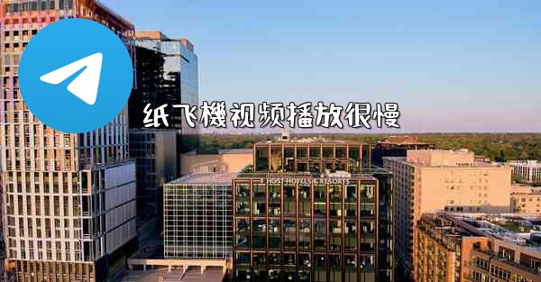 纸飞機视频播放很慢