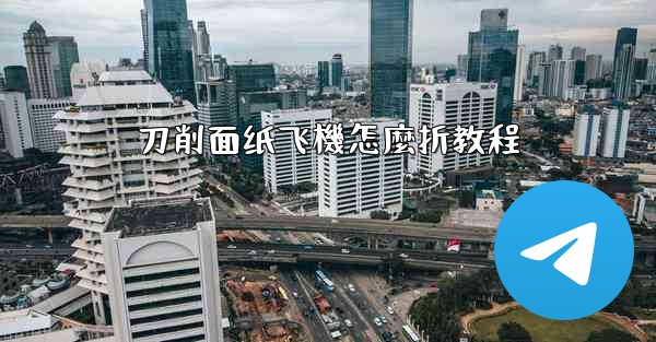 刀削面纸飞機怎麼折教程