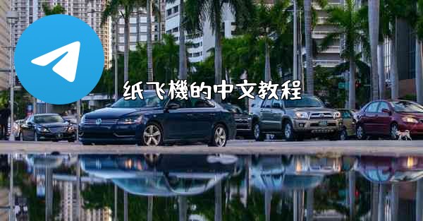 纸飞機的中文教程