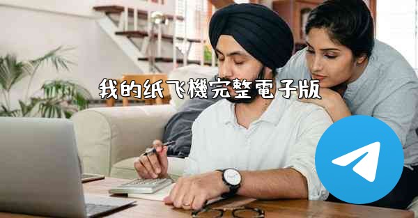 <b>我的纸飞機完整電子版</b>